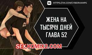 Порно комикс Жена на тысячу дней. Часть 52 и 53 и 54. Chonilrianae Порно комикс Жена на тысячу дней. Часть 52 и 53 и 54. Chonilrianae