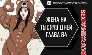 Порно комикс Жена на тысячу дней. Часть 64 и 65 и 66. Chonilrianae Порно комикс Жена на тысячу дней. Часть 64 и 65 и 66. Chonilrianae
