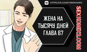 Порно комикс Жена на тысячу дней. Часть 67 и 68 и 69. Chonilrianae Порно комикс Жена на тысячу дней. Часть 67 и 68 и 69. Chonilrianae