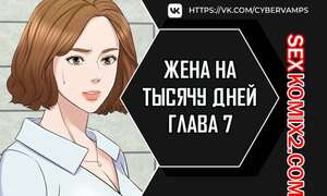 Порно комикс Жена на тысячу дней. Часть 7 и 8 и 9. Chonilrianae Порно комикс Жена на тысячу дней. Часть 7 и 8 и 9. Chonilrianae