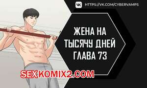 Порно комикс Жена на тысячу дней. Часть 73 и 74 и 75. Chonilrianae Порно комикс Жена на тысячу дней. Часть 73 и 74 и 75. Chonilrianae