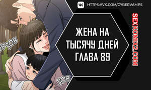 Порно комикс Жена на тысячу дней. Часть 89 и 90 и 91. Chonilrianae Порно комикс Жена на тысячу дней. Часть 89 и 90 и 91. Chonilrianae