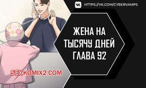 Порно комикс Жена на тысячу дней. Часть 92 и 93 и 94. Chonilrianae Порно комикс Жена на тысячу дней. Часть 92 и 93 и 94. Chonilrianae