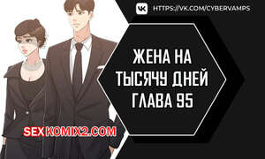 Порно комикс Жена на тысячу дней. Часть 95 и 96 и 97. Chonilrianae Порно комикс Жена на тысячу дней. Часть 95 и 96 и 97. Chonilrianae