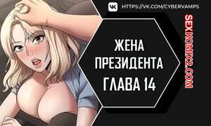 Порно комикс Жена начальника. Часть 14 и 15 и 16. sazangyn ana Порно комикс Жена начальника. Часть 14 и 15 и 16. sazangyn ana