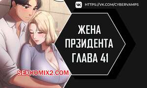 Порно комикс Жена начальника. Часть 41 и 42 и 43 и 44. sazangyn ana Порно комикс Жена начальника. Часть 41 и 42 и 43 и 44. sazangyn ana