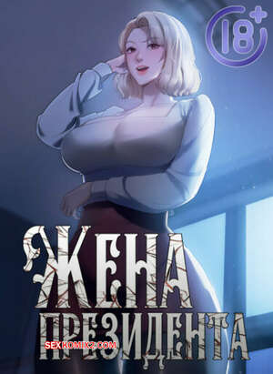 Порно комикс Жена начальника. Часть 76 и 77 и 78. sazangyn ana