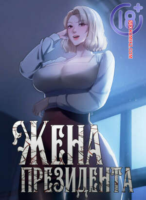 Порно комикс Жена начальника. Часть 79 и 80 и 81 и 82. Финал. sazangyn ana