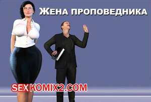 Порно комикс Жена проповедника. Часть 1. The Shepherd Wife. CrazyDad3D Порно комикс Жена проповедника. Часть 1. The Shepherd Wife. CrazyDad3D
