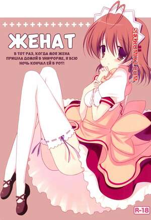 Порно комикс Женат. Моя жена пришла домой в униформе, я всю ночь кончал ей в рот