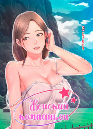 Порно комикс Женский компаньон. Часть 109 и 110. bunyeohoejang