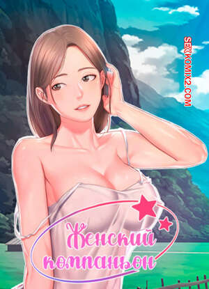 Хентай Манга Женский компаньон. Часть 4 и 5 и 6. bunyeohoejang