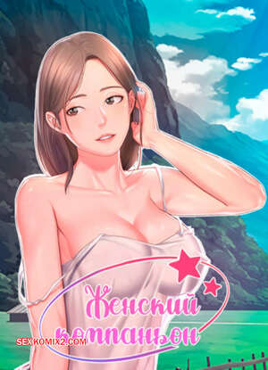 Порно комикс Женский компаньон. Часть 64 и 65 и 66. bunyeohoejang