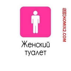 Порно комикс Женский туалет. Порно комикс Женский туалет.
