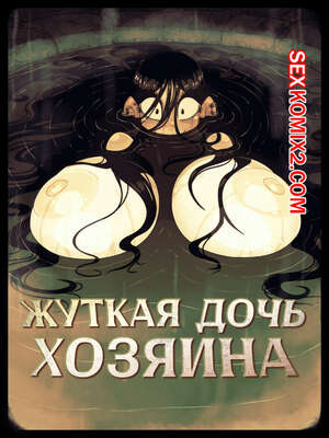 Порно комикс Жуткая дочь хозяина. Spooky. The Landlords Daughter. Rapscallion Порно комикс Жуткая дочь хозяина. Spooky. The Landlords Daughter. Rapscallion