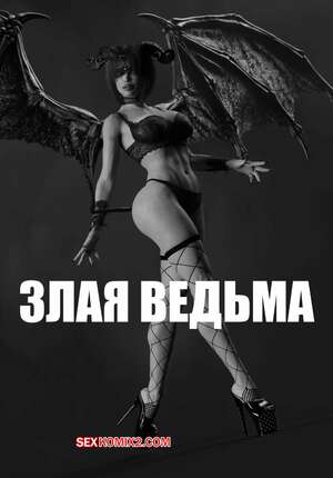 Порно комикс Злая ведьма. Часть 1. Wicked Witch. WCK3D.