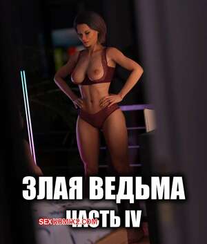 Порно комикс инцест Злая ведьма. Часть 4. Wicked Witch. WCK3D