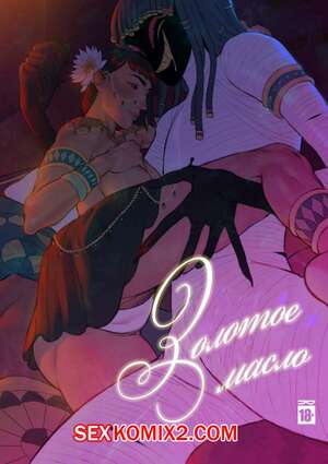 Порно комикс Золотое масло. Golden Oil. Sarykabomb Порно комикс Золотое масло. Golden Oil. Sarykabomb