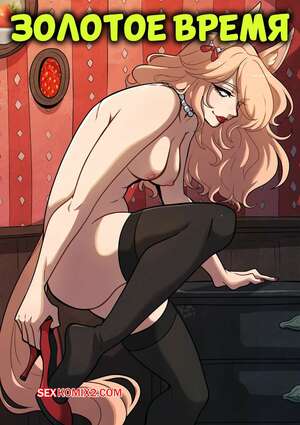 Порно комикс Золотое время. Golden Time. Kinkymation.