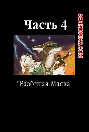 Порно комикс Zootopia. Треснувшая маска. Часть 4. The Broken Mask Порно комикс Zootopia. Треснувшая маска. Часть 4. The Broken Mask