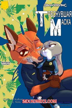 Порно комикс Zootopia. Треснувшая маска. The Broken Mask Порно комикс Zootopia. Треснувшая маска. The Broken Mask