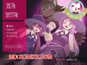 Порно комикс Зверь внутри. Части 1 и 2. The Beast Inside Порно комикс Зверь внутри. Части 1 и 2. The Beast Inside