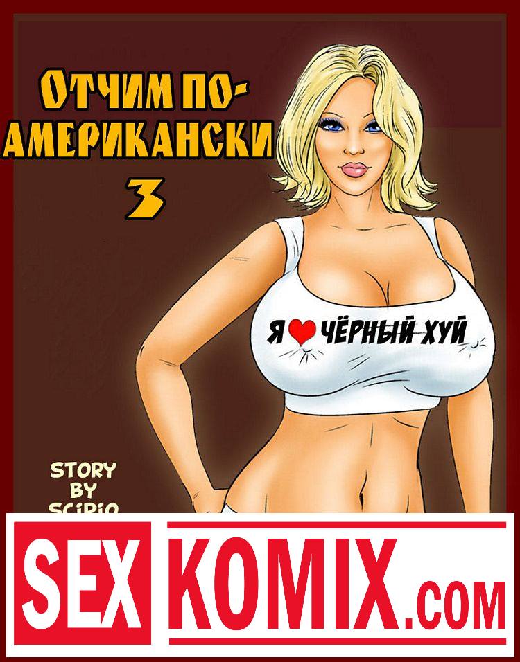 Порно комикс. Отчим по-американски. Часть 3. Порно комикс. Отчим по-американски. Часть 3.