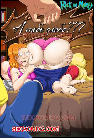 Рик и Морти. А тебе слабо. by sexkomix2.com. VIP.