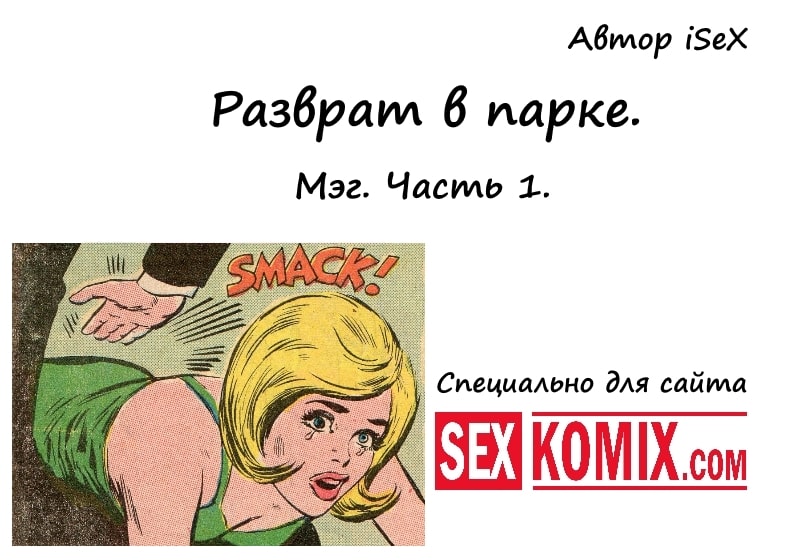 Порно рассказ. Разврат в парке. Мэг. Часть 1. Автор iSeX.